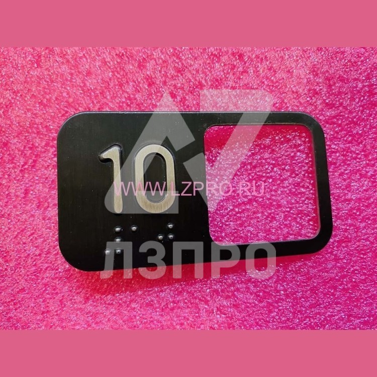 Чиклет "10" под кнопку MT42 (нерж. сталь., код Брайля, крепление на шпильку)